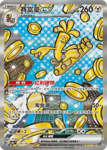 SV8aF 220/187 賽富豪ex(高級擴充包「太晶慶典ex」)