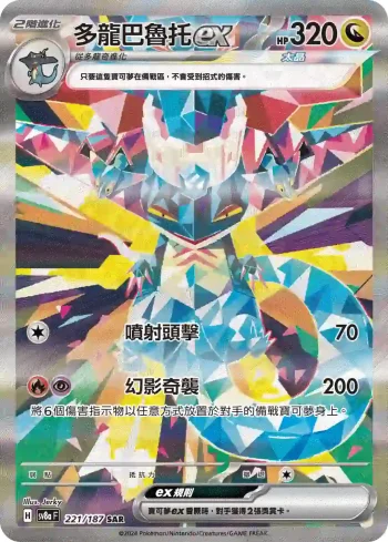 SV8aF 221/187 多龍巴魯托ex(高級擴充包「太晶慶典ex」)