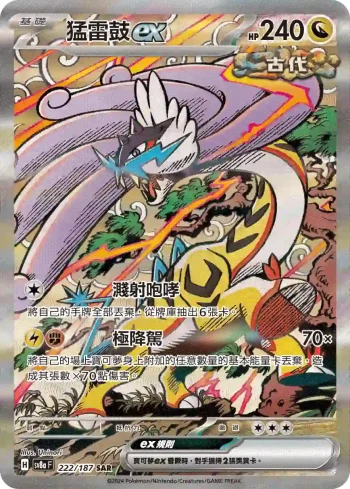 SV8aF 222/187 猛雷鼓ex(高級擴充包「太晶慶典ex」)