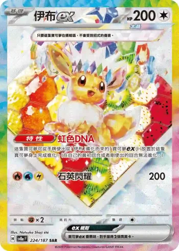 SV8aF 224/187 伊布ex(高級擴充包「太晶慶典ex」)