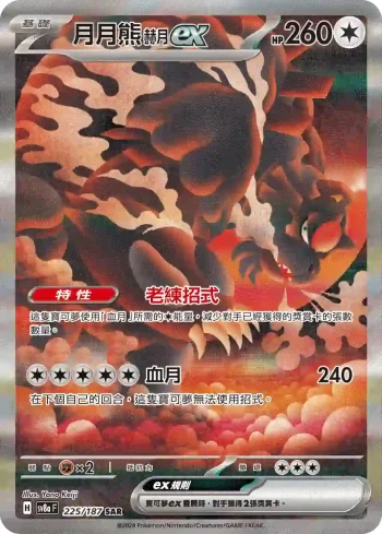 SV8aF 225/187 月月熊 赫月ex(高級擴充包「太晶慶典ex」)