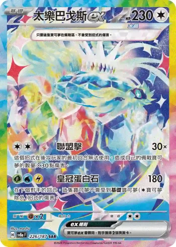 SV8aF 226/187 太樂巴戈斯ex(高級擴充包「太晶慶典ex」)