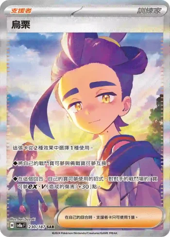 SV8aF 230/187 烏栗(高級擴充包「太晶慶典ex」)