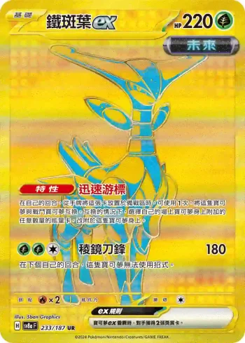 SV8aF 233/187 鐵斑葉ex(高級擴充包「太晶慶典ex」)
