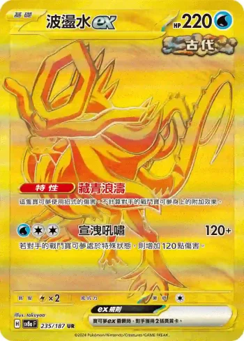 SV8aF 235/187 波盪水ex(高級擴充包「太晶慶典ex」)