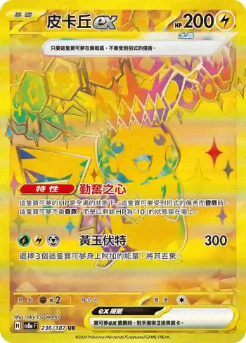 SV8aF 236/187 皮卡丘ex(高級擴充包「太晶慶典ex」)