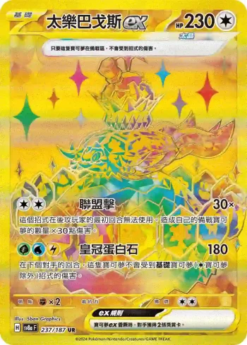 SV8aF 237/187 太樂巴戈斯ex(高級擴充包「太晶慶典ex」)