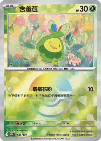 SV8aF 001/187 含羞苞(精靈球閃)(高級擴充包「太晶慶典ex」)