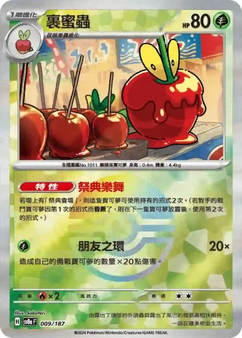 SV8aF 009/187 裹蜜蟲(精靈球閃)(高級擴充包「太晶慶典ex」)
