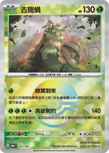 SV8aF 015/187 古簡蝸(精靈球閃)(高級擴充包「太晶慶典ex」)