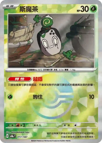 SV8aF 017/187 斯魔茶(精靈球閃)(高級擴充包「太晶慶典ex」)