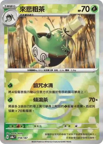 SV8aF 018/187 來悲粗茶(精靈球閃)(高級擴充包「太晶慶典ex」)