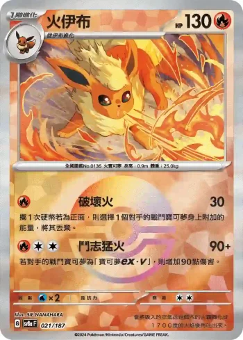 SV8aF 021/187 火伊布(精靈球閃)(高級擴充包「太晶慶典ex」)