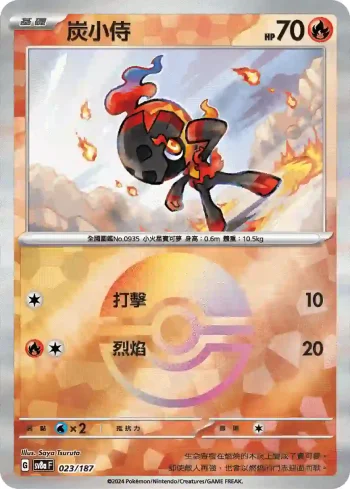 SV8aF 023/187 炭小侍(精靈球閃)(高級擴充包「太晶慶典ex」)