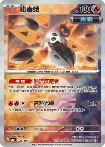 SV8aF 024/187 鐵毒蛾(精靈球閃)(高級擴充包「太晶慶典ex」)