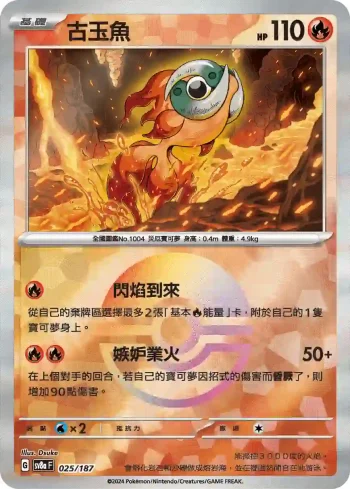 SV8aF 025/187 古玉魚(精靈球閃)(高級擴充包「太晶慶典ex」)