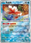 SV8aF 028/187 角金魚(精靈球閃)(高級擴充包「太晶慶典ex」)
