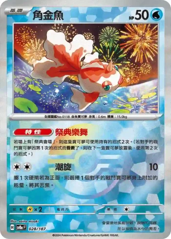 SV8aF 028/187 角金魚(精靈球閃)(高級擴充包「太晶慶典ex」)