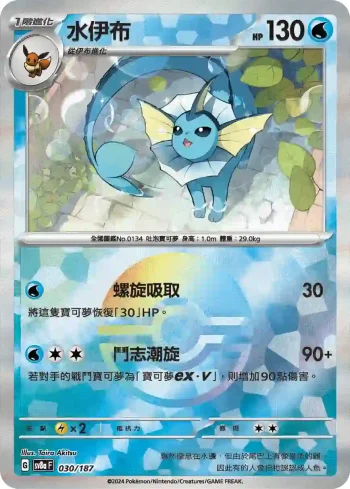 SV8aF 030/187 水伊布(精靈球閃)(高級擴充包「太晶慶典ex」)