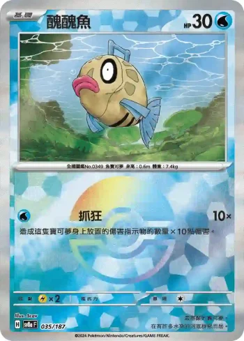 SV8aF 035/187 醜醜魚(精靈球閃)(高級擴充包「太晶慶典ex」)