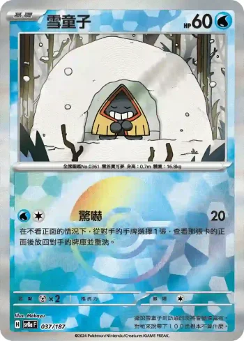 SV8aF 037/187 雪童子(精靈球閃)(高級擴充包「太晶慶典ex」)