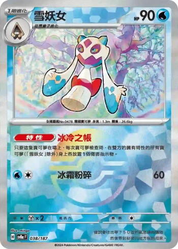 SV8aF 038/187 雪妖女(精靈球閃)(高級擴充包「太晶慶典ex」)