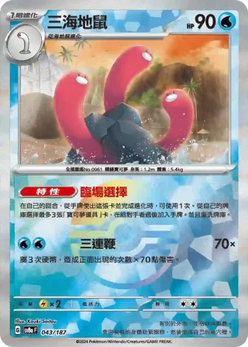 SV8aF 043/187 三海地鼠(精靈球閃)(高級擴充包「太晶慶典ex」)
