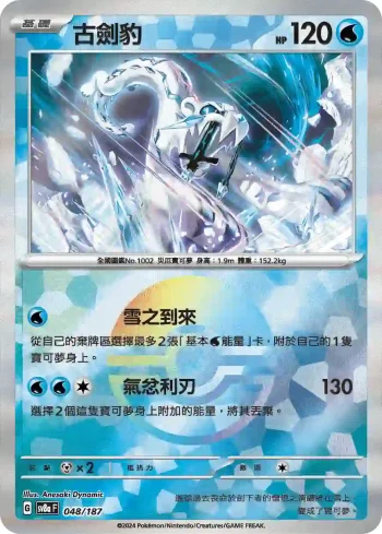 SV8aF 048/187 古劍豹(精靈球閃)(高級擴充包「太晶慶典ex」)