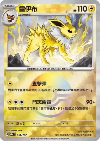 SV8aF 051/187 雷伊布(精靈球閃)(高級擴充包「太晶慶典ex」)