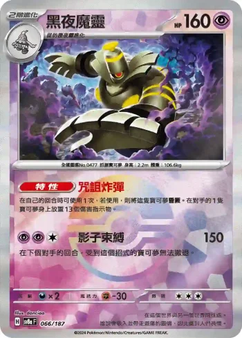 SV8aF 066/187 黑夜魔靈(精靈球閃)(高級擴充包「太晶慶典ex」)