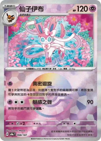 SV8aF 068/187 仙子伊布(精靈球閃)(高級擴充包「太晶慶典ex」)