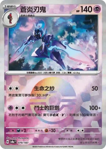 SV8aF 070/187 蒼炎刃鬼(精靈球閃)(高級擴充包「太晶慶典ex」)