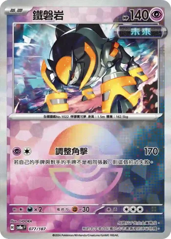 SV8aF 077/187 鐵磐岩(精靈球閃)(高級擴充包「太晶慶典ex」)
