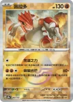 SV8aF 080/187 固拉多(精靈球閃)(高級擴充包「太晶慶典ex」)