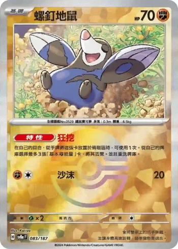 SV8aF 083/187 螺釘地鼠(精靈球閃)(高級擴充包「太晶慶典ex」)