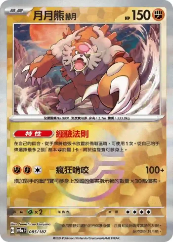 SV8aF 085/187 月月熊 赫月(精靈球閃)(高級擴充包「太晶慶典ex」)