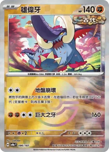 SV8aF 086/187 雄偉牙(精靈球閃)(高級擴充包「太晶慶典ex」)