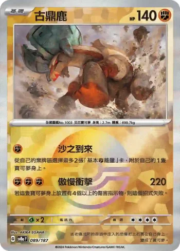 SV8aF 089/187 古鼎鹿(精靈球閃)(高級擴充包「太晶慶典ex」)