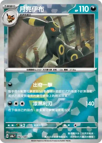 SV8aF 092/187 月亮伊布(精靈球閃)(高級擴充包「太晶慶典ex」)