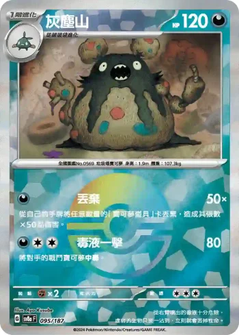 SV8aF 095/187 灰塵山(精靈球閃)(高級擴充包「太晶慶典ex」)