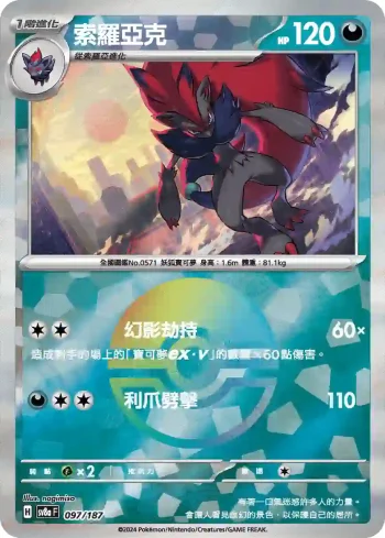 SV8aF 097/187 索羅亞克(精靈球閃)(高級擴充包「太晶慶典ex」)