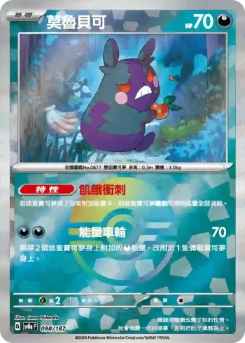 SV8aF 098/187 莫魯貝可(精靈球閃)(高級擴充包「太晶慶典ex」)