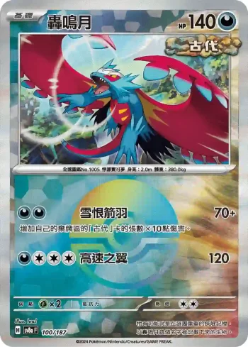 SV8aF 100/187 轟鳴月(精靈球閃)(高級擴充包「太晶慶典ex」)
