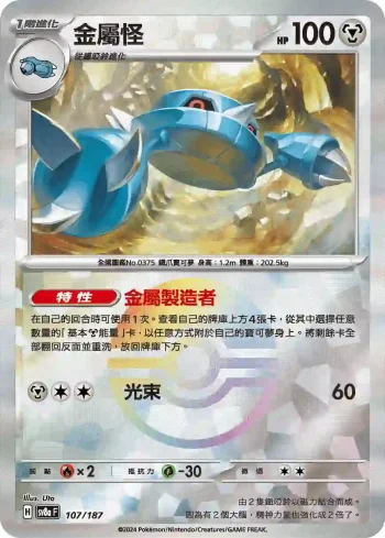 SV8aF 107/187 金屬怪(精靈球閃)(高級擴充包「太晶慶典ex」)