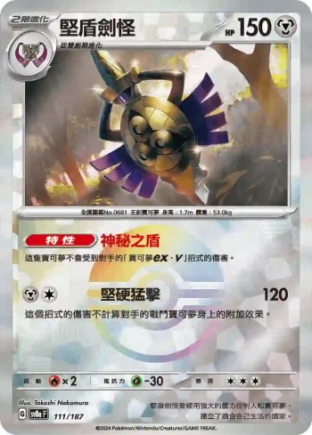 SV8aF 111/187 堅盾劍怪(精靈球閃)(高級擴充包「太晶慶典ex」)