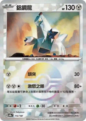 SV8aF 112/187 鋁鋼龍(精靈球閃)(高級擴充包「太晶慶典ex」)