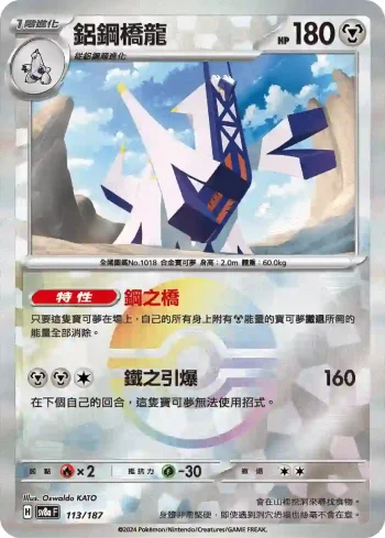 SV8aF 113/187 鋁鋼橋龍(精靈球閃)(高級擴充包「太晶慶典ex」)