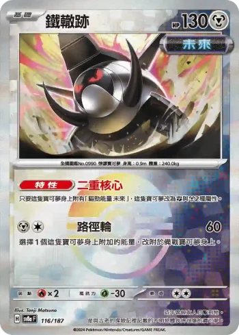 SV8aF 116/187 鐵轍跡(精靈球閃)(高級擴充包「太晶慶典ex」)