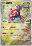 SV8aF 121/187 米立龍(精靈球閃)(高級擴充包「太晶慶典ex」)
