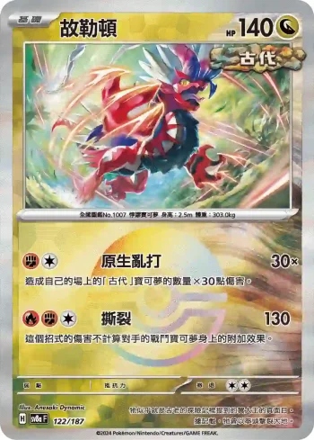 SV8aF 122/187 故勒頓(精靈球閃)(高級擴充包「太晶慶典ex」)